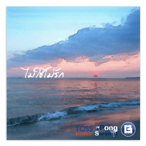 ไม่ใช่ไม่รัก