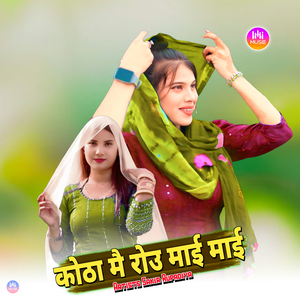 कोठा मै रोउ माई माई