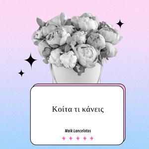 Κοίτα τι κάνεις