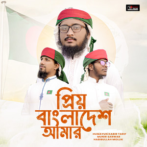 Prio Bangladesh Amar