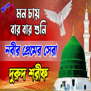 নবীর প্রেমের সেরা দুরুদ শরীফ