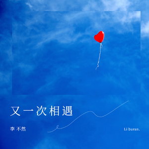 又一次相遇 (Cover : Ultimo)