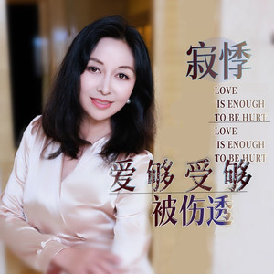 爱够受够被伤透