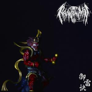 御雷訣(寂靜·忿怒)