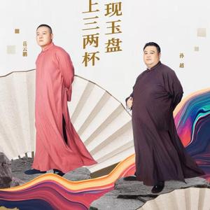 《看病》岳云鹏孙越