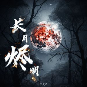 月烬情长