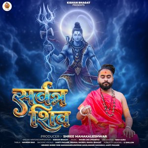 Sarvatra Shiv