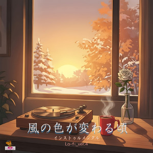 風の色が変わる頃 (Lo-fi_ver.4)