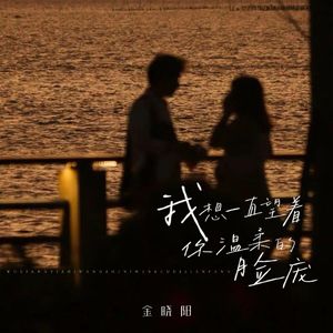 我想一直望着你温柔的脸庞