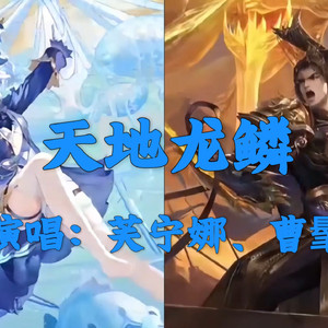 AI芙宁娜等 天地龙鳞
