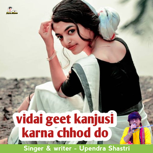 vidai geet kanjusi karna chhod do