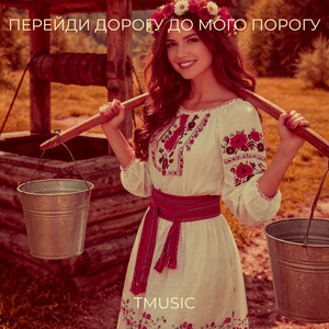 Перейди дорогу до мого порогу