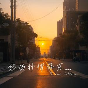 悠扬抒情萨克斯钢琴曲