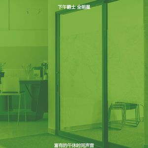 柔和的下班以后时刻