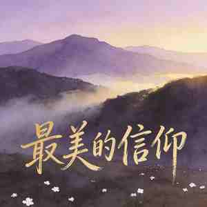 最美的信仰