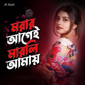 মরার আগেই মারলি আমায়