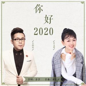 你好 2020