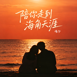 陪你走到海角天涯