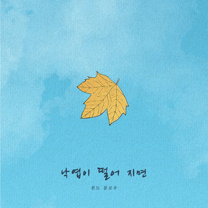 낙엽이 떨어 지면