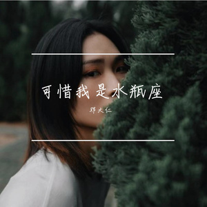 邓大仁 - 可惜我是水瓶座 (Demo)