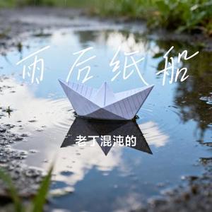 雨后纸船