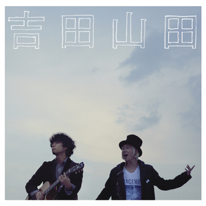 ごめん、やっぱ好きなんだ。