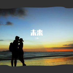 未来
