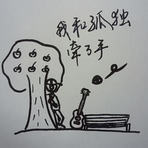 我和孤独牵了手