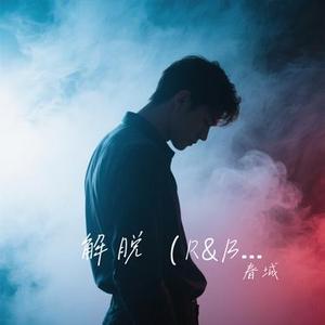 解脱 (R&B) (Remix)