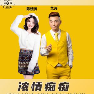 浓情痴痴（合唱版）