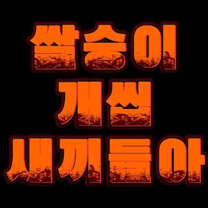 쌀숭이개씹새끼들아