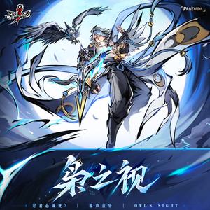 枭之视 (《忍者必须死3》游戏原声带)