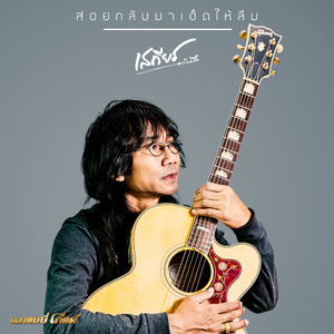 ส่อยกลับมาเฮ็ดให้ลืม