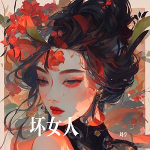 坏女人