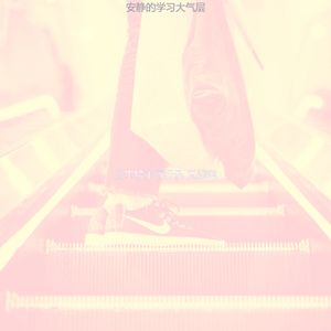 微妙的专注心情