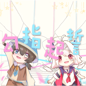 勾指起誓（翻自 洛天依）