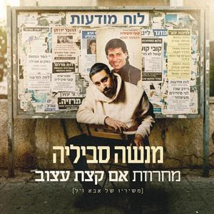 מחרוזת אם קצת עצוב - משיריו של אבא ז"ל