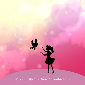 ずっと一緒に ～New Adventurer ～