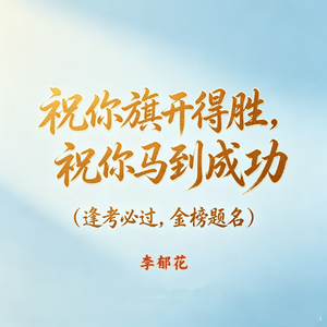 祝你旗开得胜 祝你马到成功（逢考必过 金榜题名）