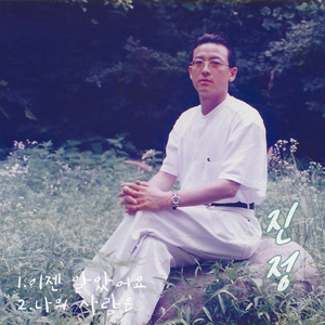 나의 사람은 (Inst.)