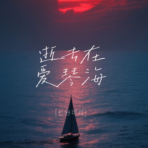 逝去在爱琴海