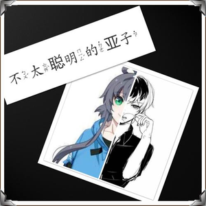 不太聪明的亚子