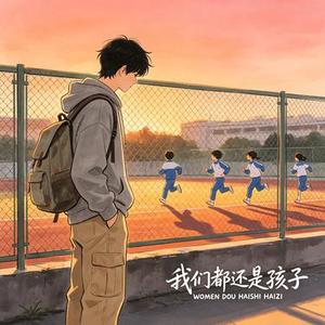 我们都还是孩子