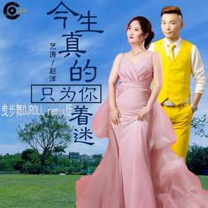 今生真的只为你着迷合唱曳步舞DJROLL版伴奏 (伴奏)