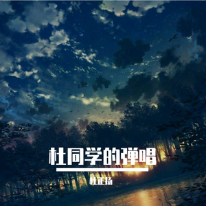 还有我键盘弹唱版