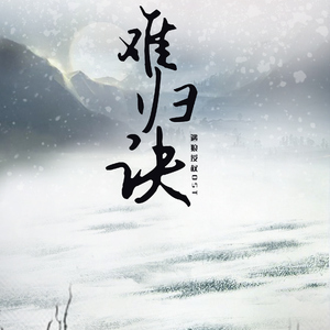 I.C.B∞{难归决}∞[遇狼 授权OST]