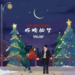 昨晚的梦2.0 伴奏