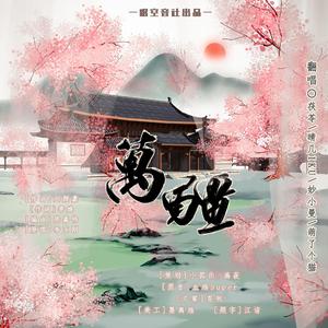 万疆