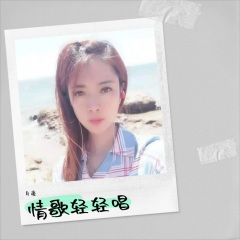 情歌轻轻唱