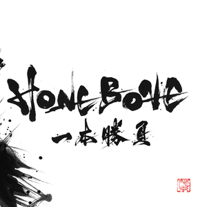 生きるの疲れた (一本勝負 ver.)